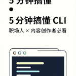 黑窗口不黑：5 分钟搞懂 CLI，从「看不懂」到「能用上」