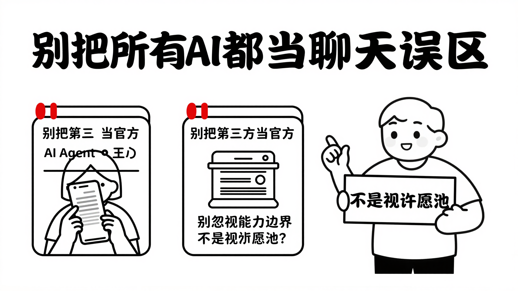 警示图:三个常见误区